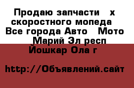 Продаю запчасти 2-х скоростного мопеда - Все города Авто » Мото   . Марий Эл респ.,Йошкар-Ола г.